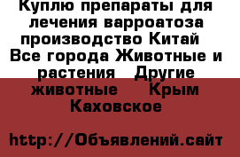 Куплю препараты для лечения варроатоза производство Китай - Все города Животные и растения » Другие животные   . Крым,Каховское